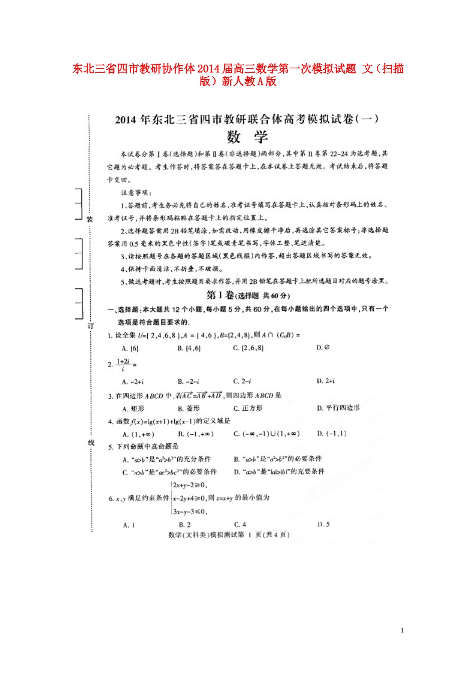 东北三省四市教研协作体2014届高三数学第一次模拟试题_文_第1页