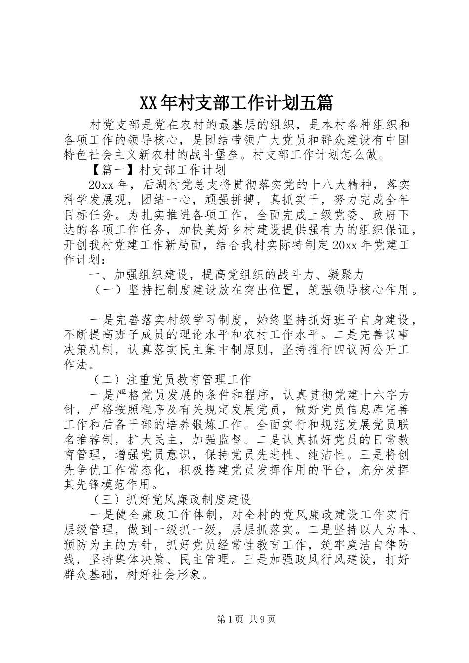 XX年村支部工作计划五篇_第1页