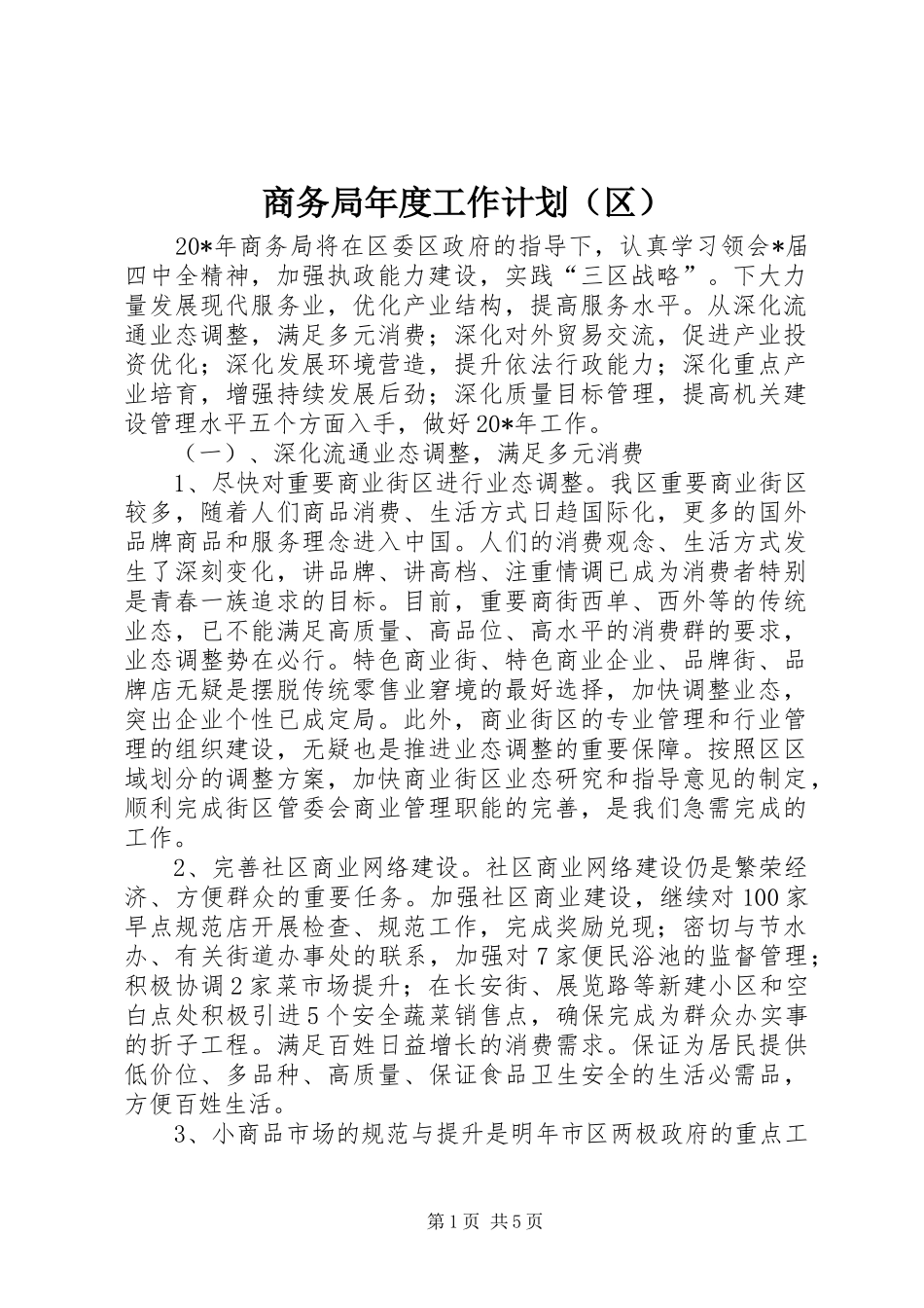 商务局年度工作计划（区）_第1页