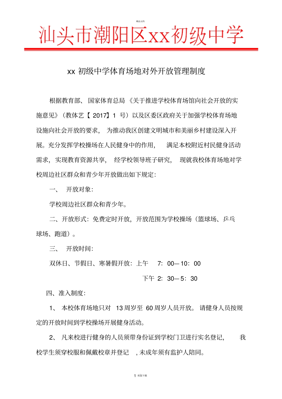 中学体育场地对外开放管理制度_第1页
