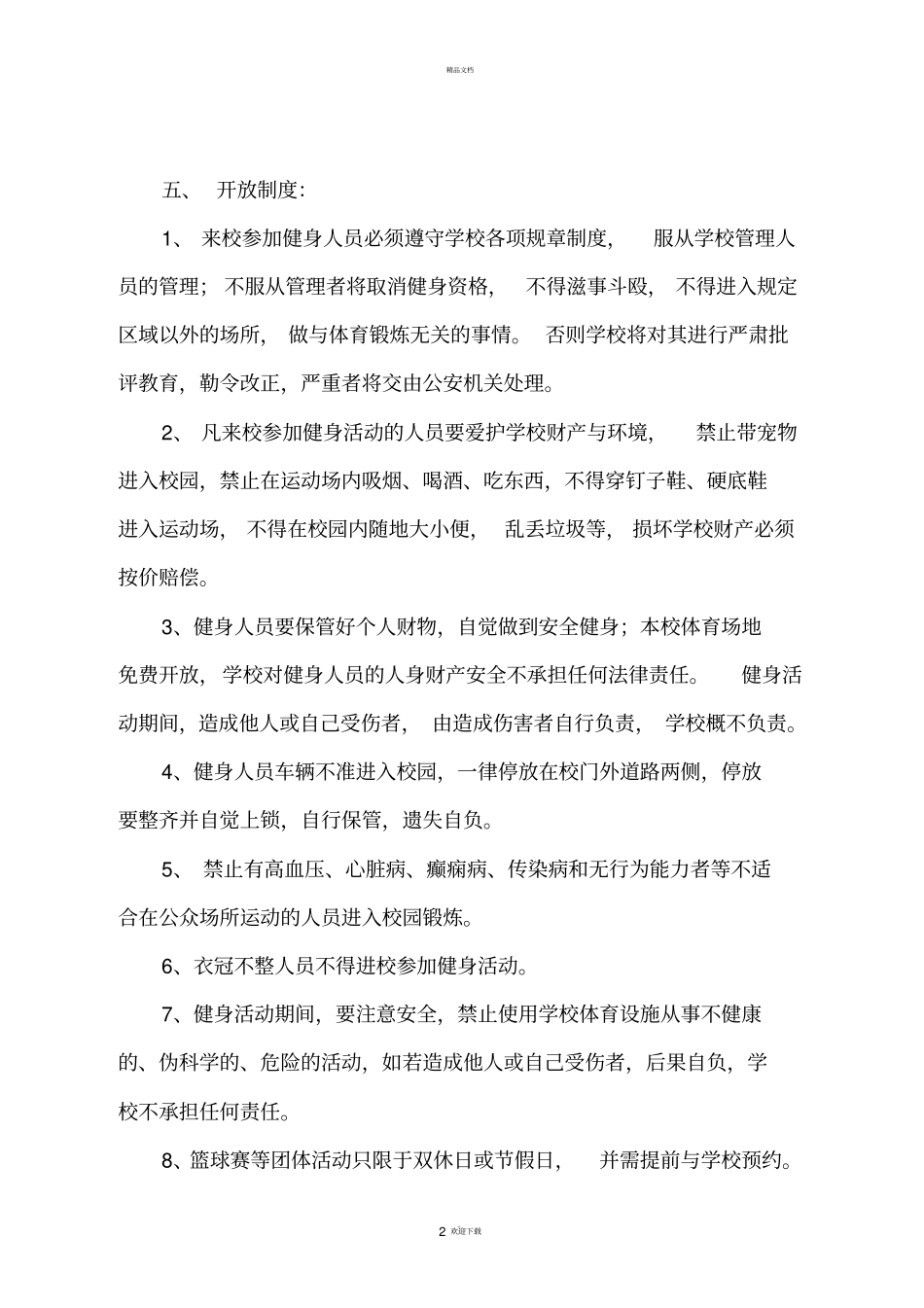 中学体育场地对外开放管理制度_第2页