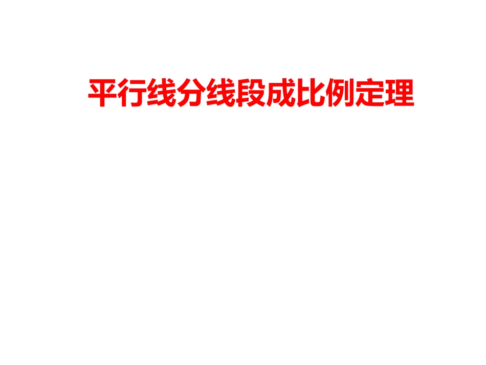 平行线分线段成比例定理_第2页