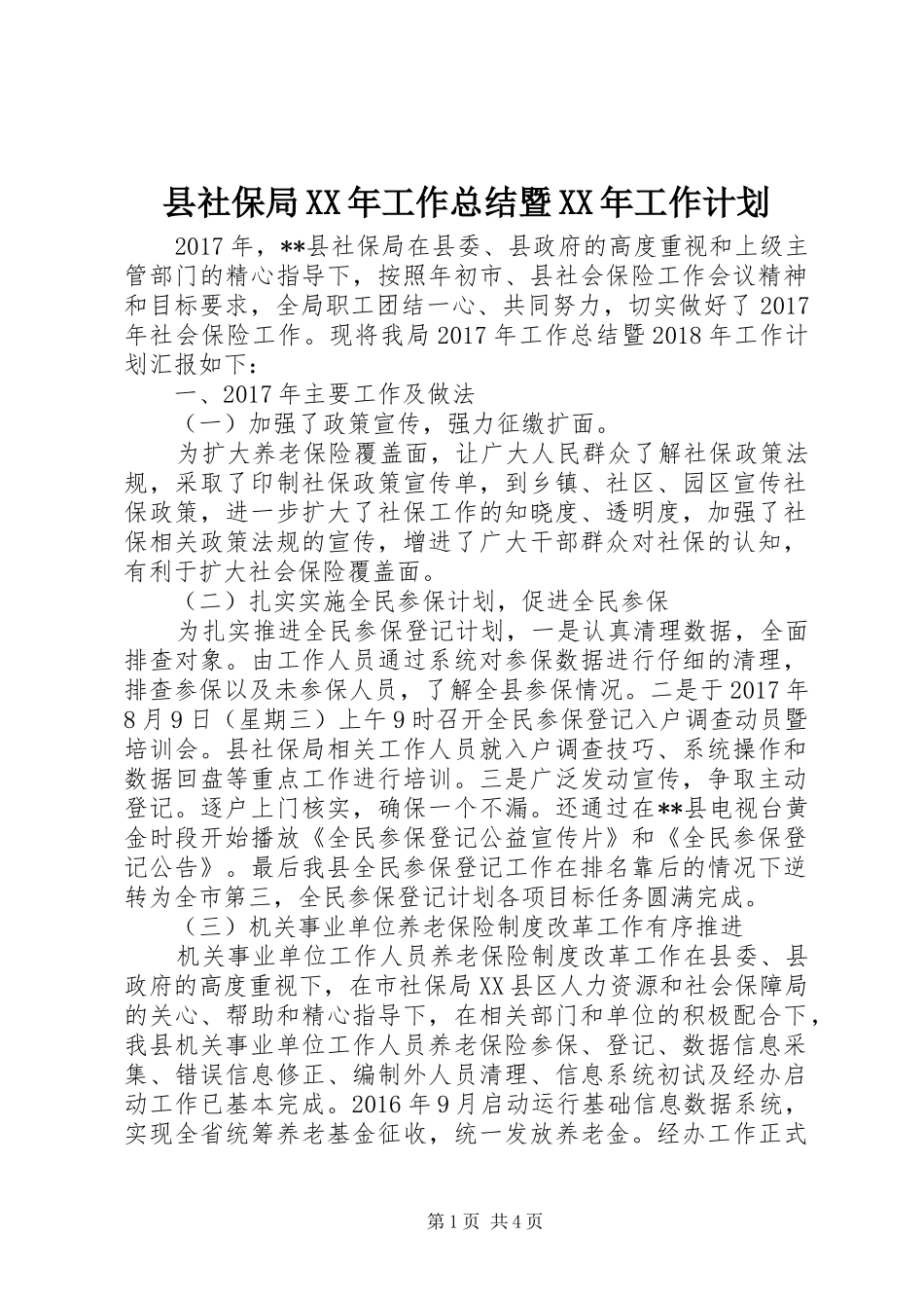 县社保局XX年工作总结暨XX年工作计划_1_第1页