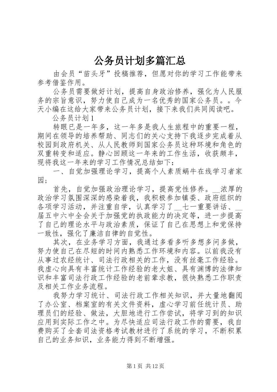 公务员计划多篇汇总_第1页
