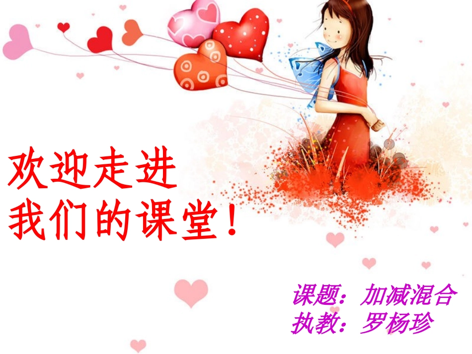 一年级加减混合PPT_第1页