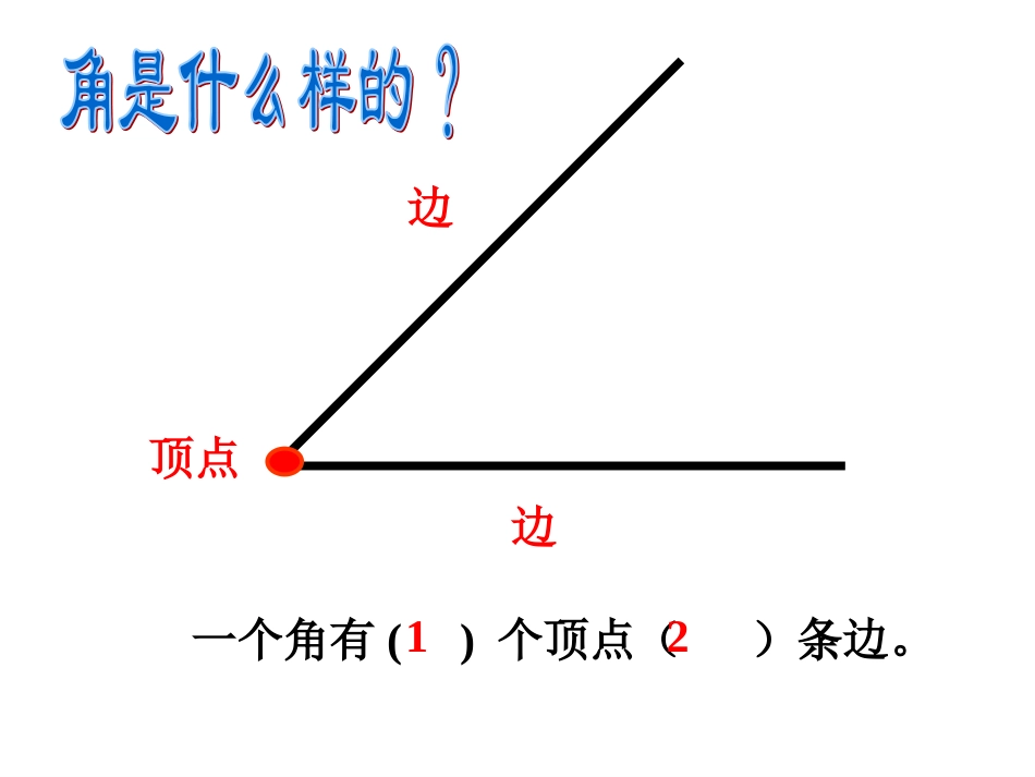 二年级数学下册《角的认识》_第3页