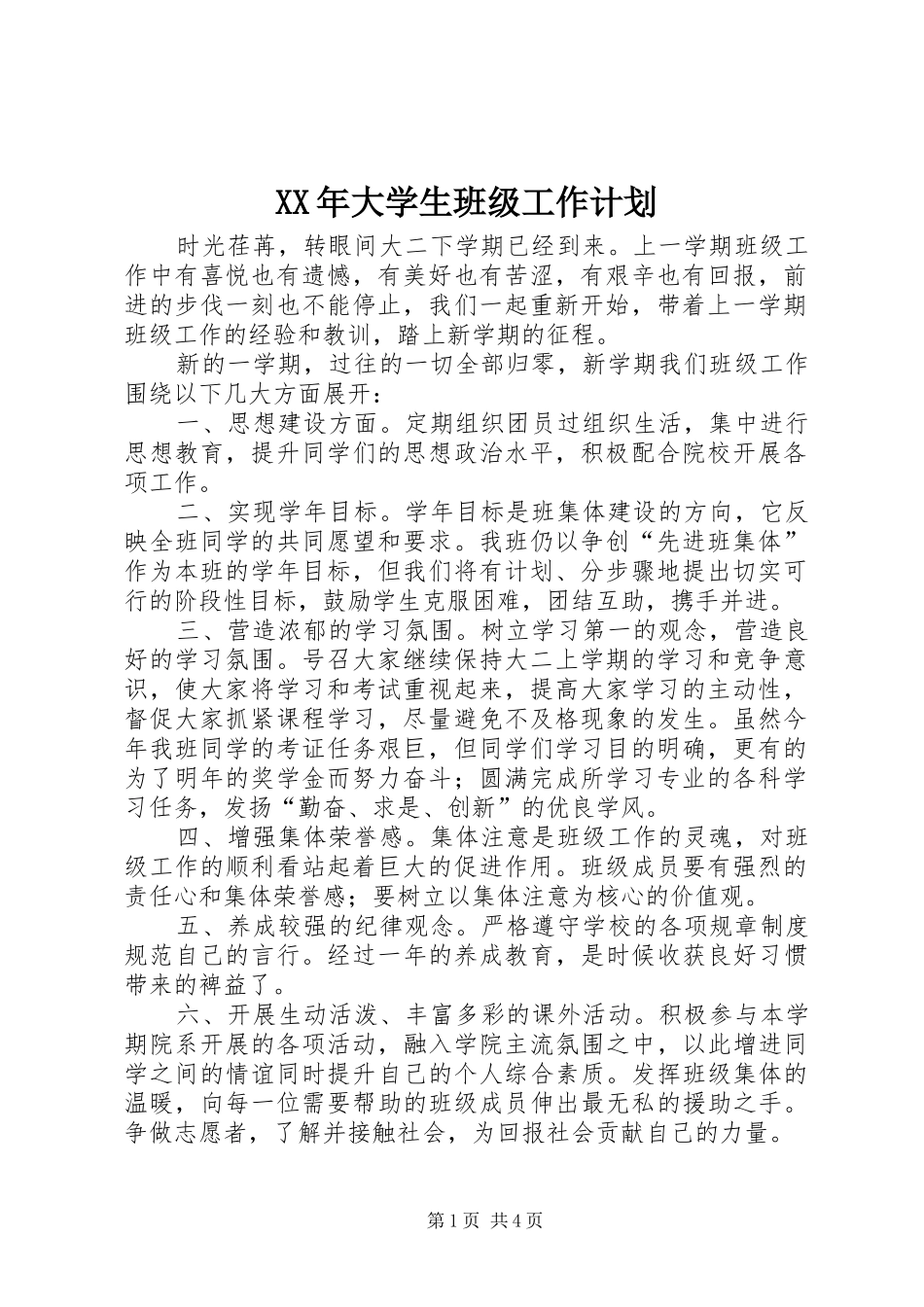 XX年大学生班级工作计划_第1页