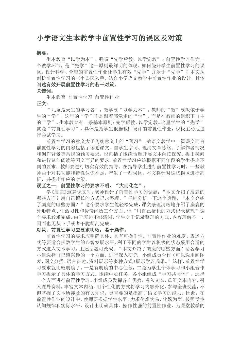 小学语文生本教学中前置性学习的误区及对策_第1页