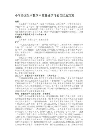 小学语文生本教学中前置性学习的误区及对策