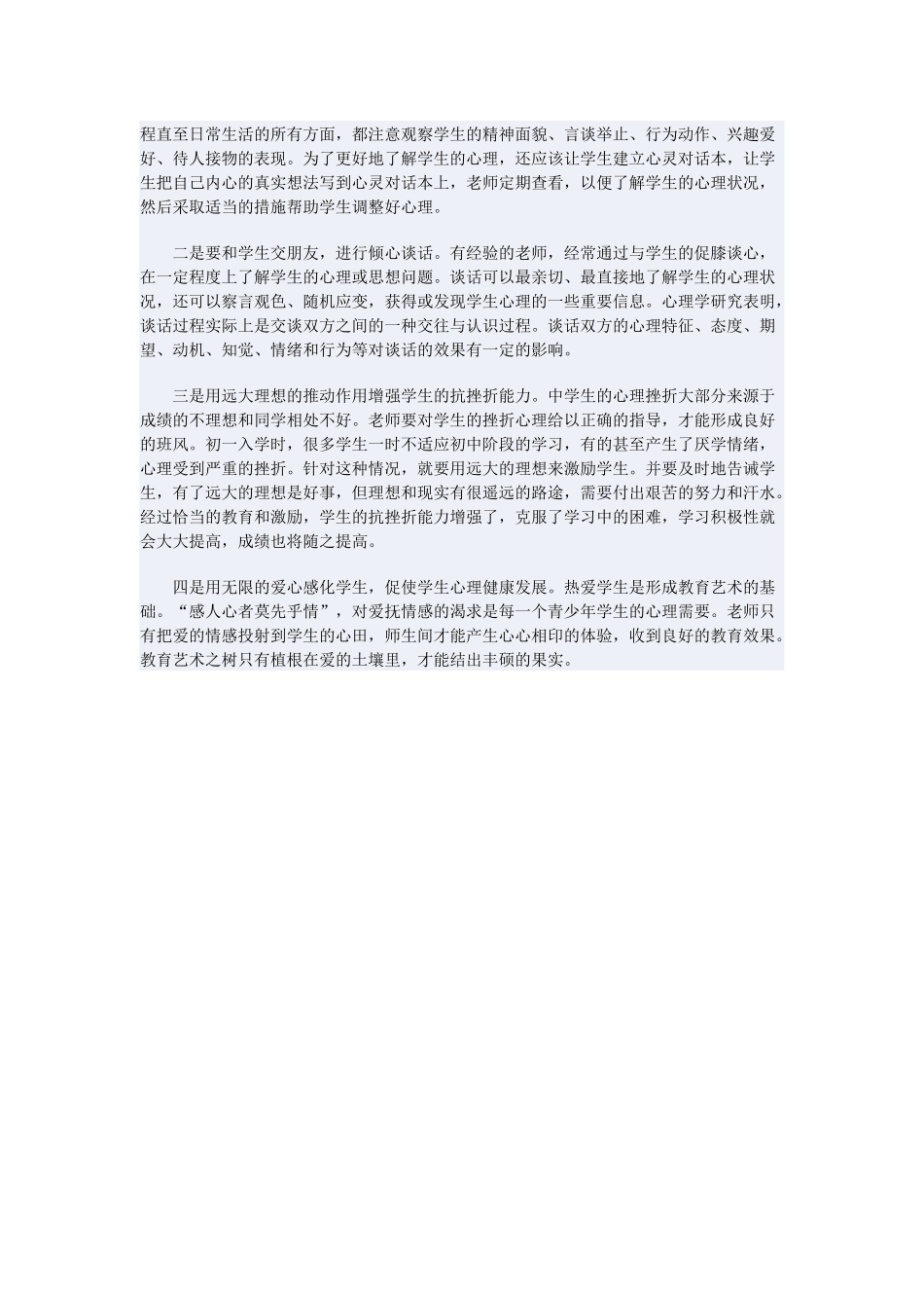 浅谈中学生心理健康教育 (2)_第2页