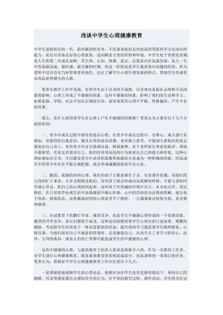 浅谈中学生心理健康教育 (2)