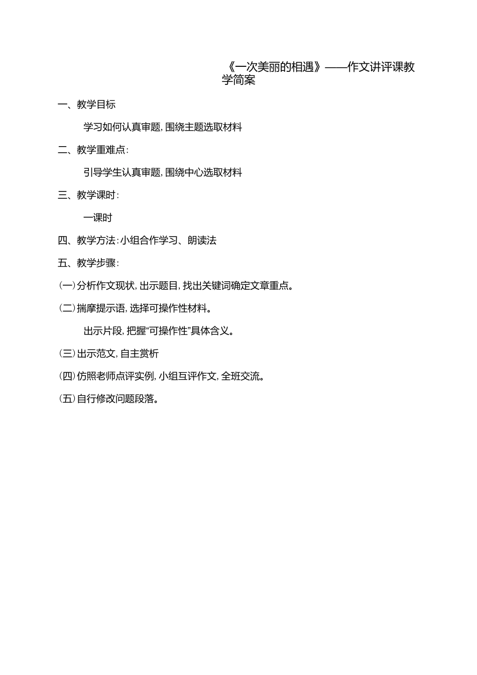 《一次美丽的相遇》作文指导课_第1页