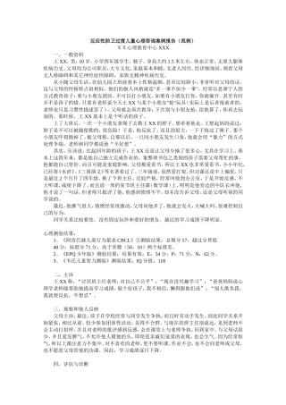 反应性防卫过度儿童心理咨询案例报告（范例）