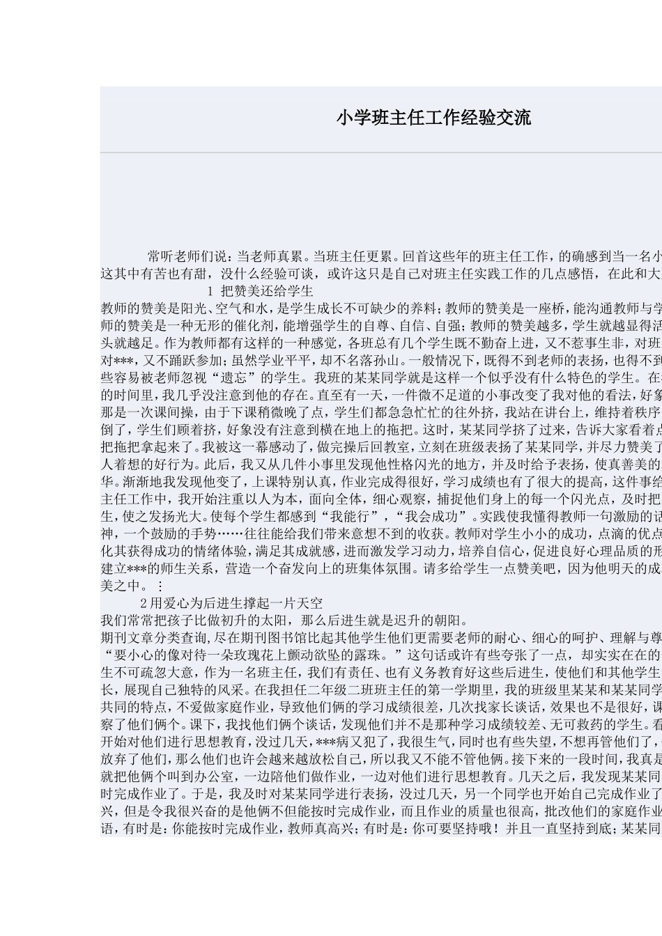 小学班主任工作经验交流 (2)_第1页