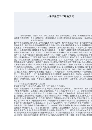 小学班主任工作经验交流 (2)