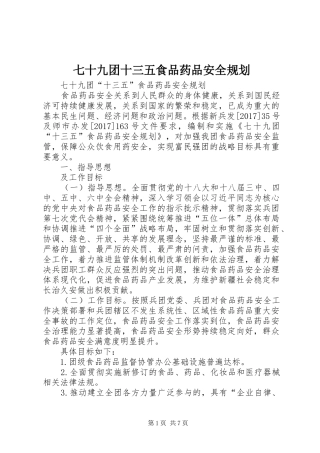 七十九团十三五食品药品安全规划