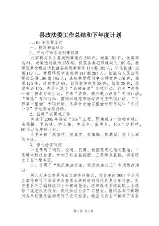 县政法委工作总结和下年度计划