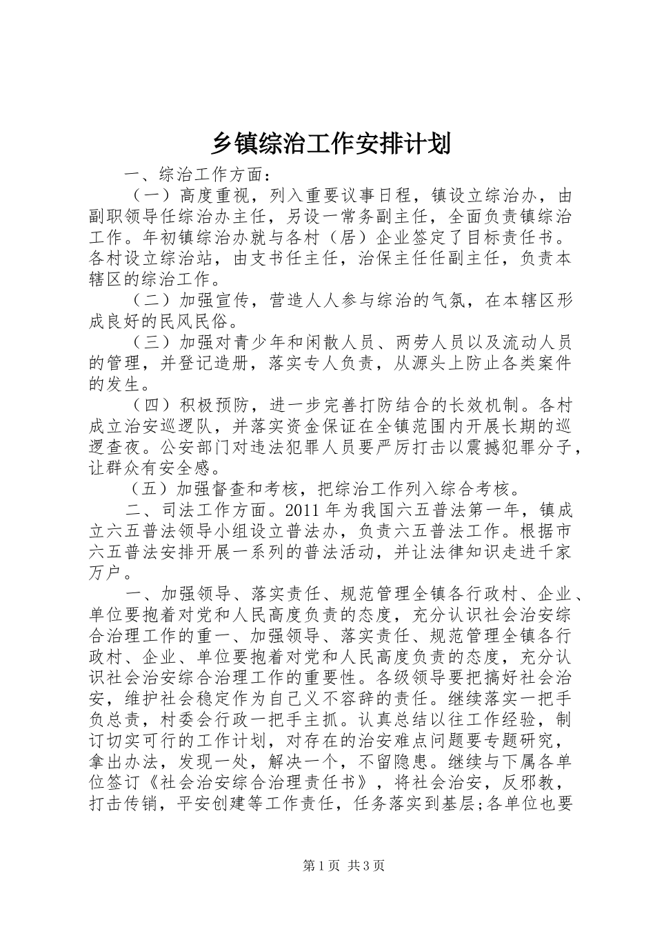 乡镇综治工作安排计划_第1页