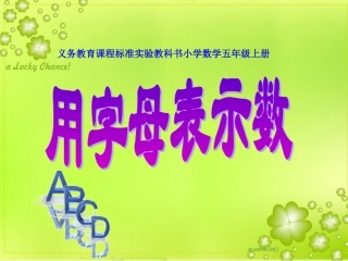 张齐华--《用字母表示数》课件