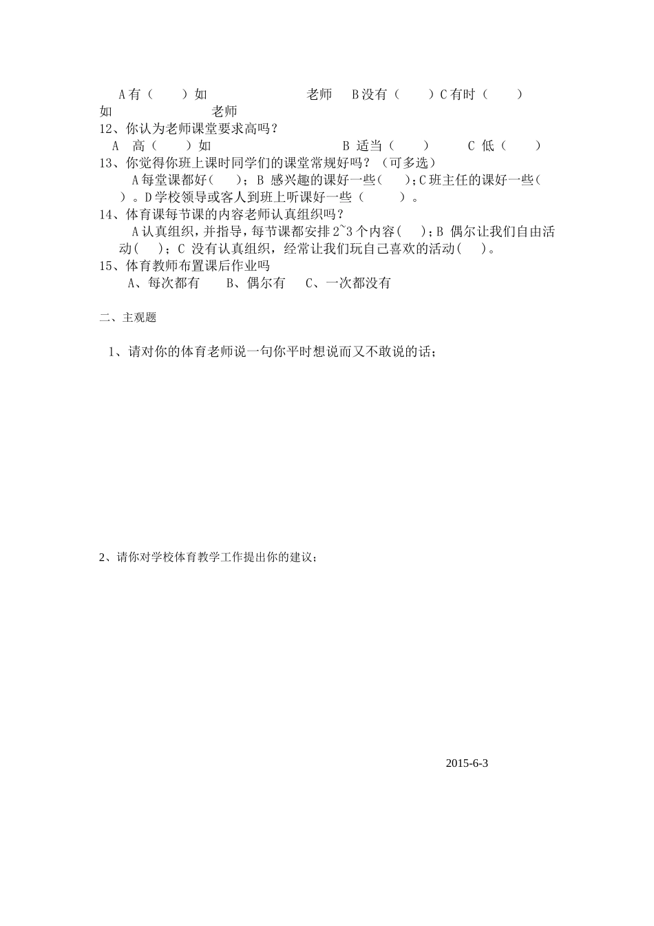 四明初中体育学科教学情况问卷调查表_第2页