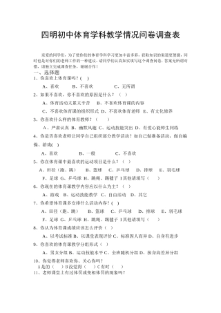四明初中体育学科教学情况问卷调查表