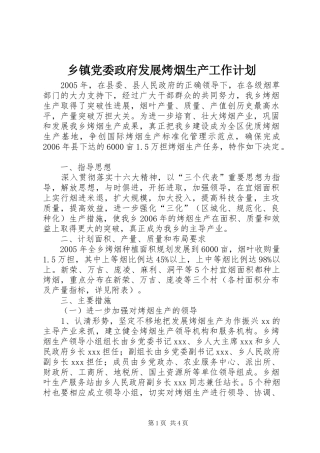 乡镇党委政府发展烤烟生产工作计划