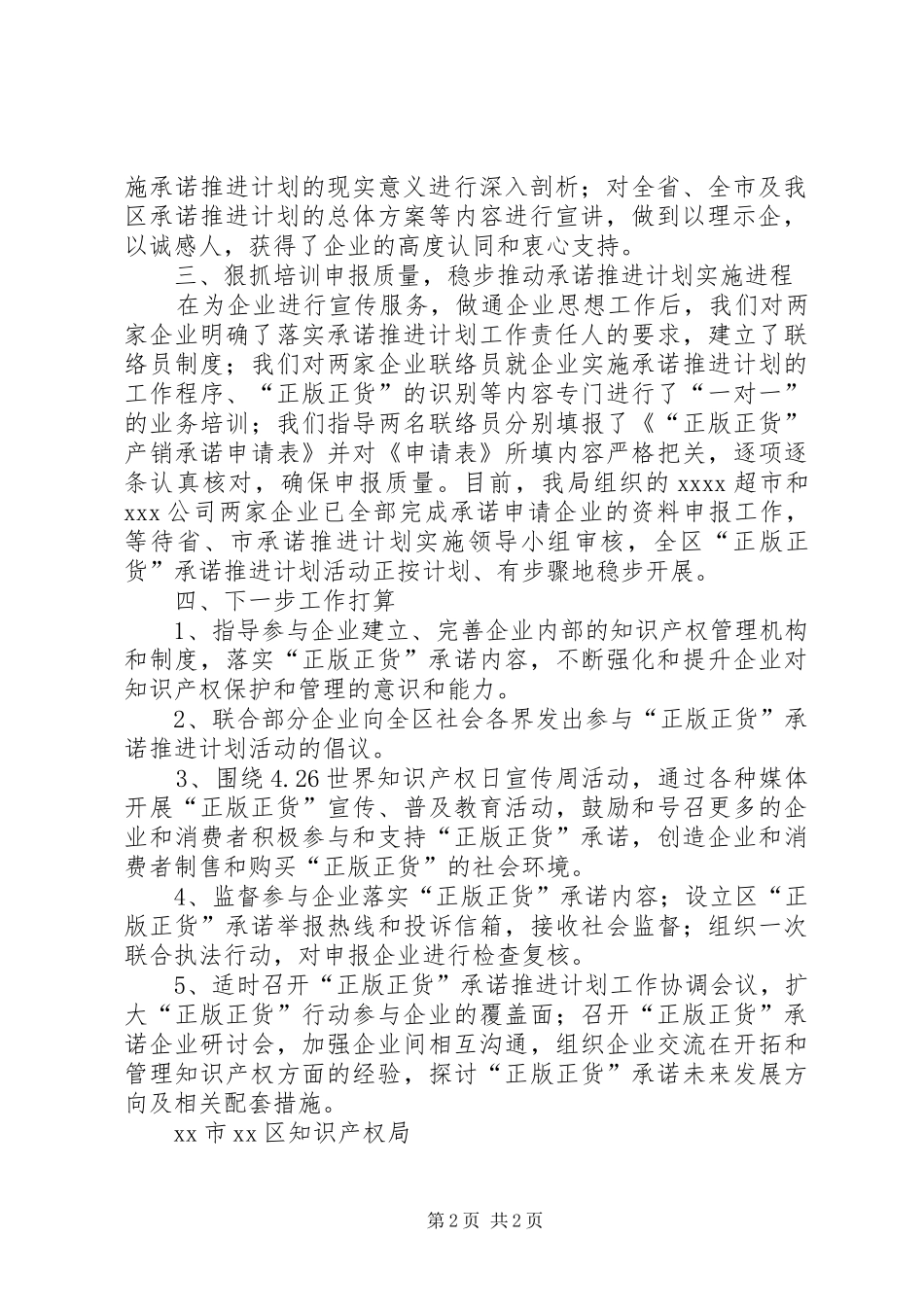 区知识产权局“正版正货”承诺推进计划阶段工作总结_1_第2页