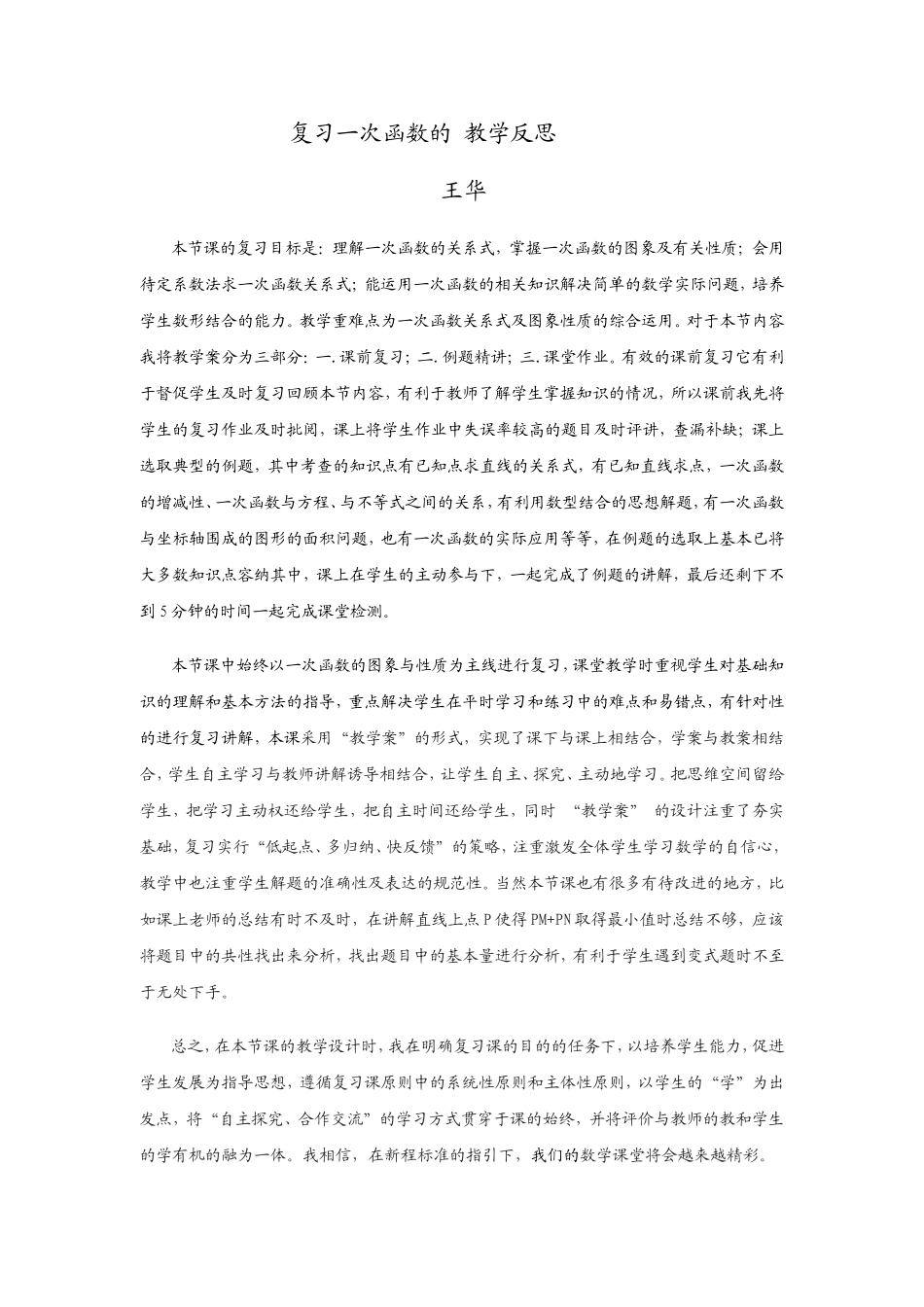 复习一次函数的_教学反思_第1页