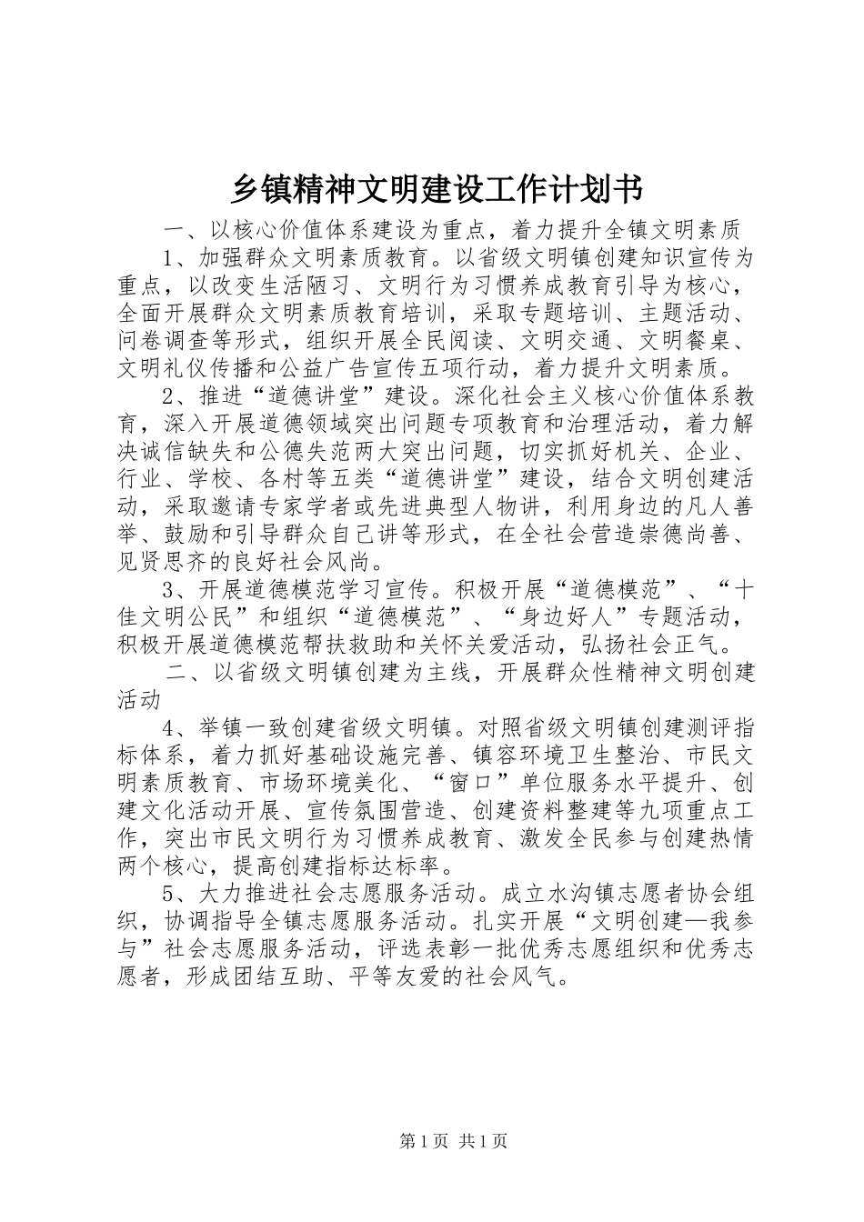 乡镇精神文明建设工作计划书_第1页