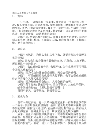 成年人必看的5个小故事