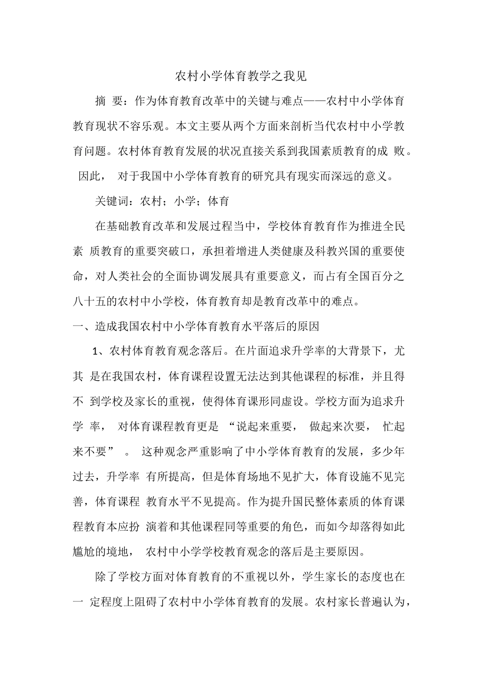 农村小学体育教学之我见_第1页