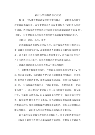 农村小学体育教学之我见