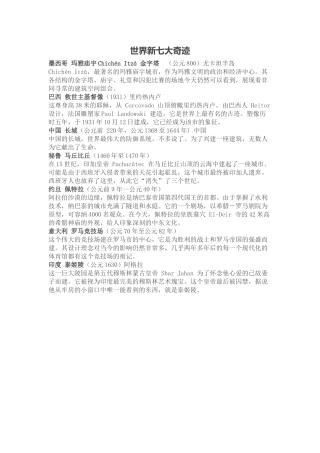 世界新七大奇迹--阅读材料