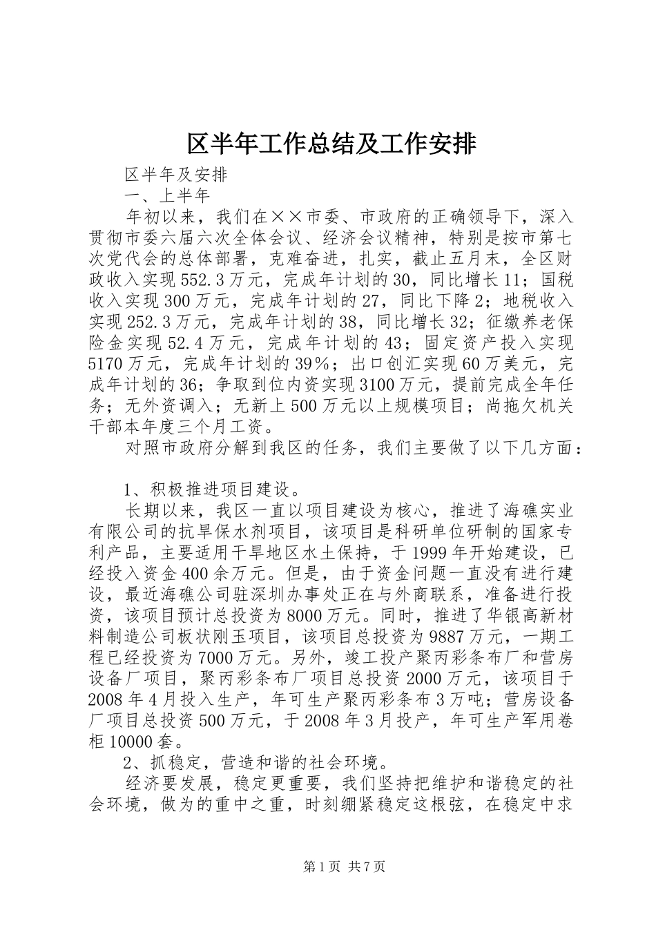区半年工作总结及工作安排_第1页