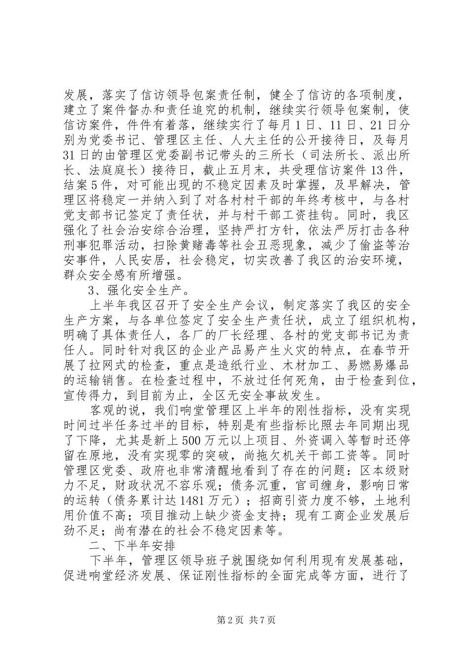 区半年工作总结及工作安排_第2页