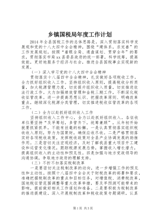 乡镇国税局年度工作计划
