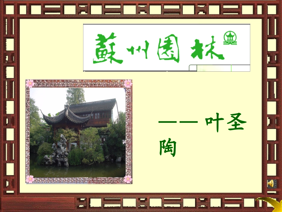 《苏州园林》优[修复的]_第1页