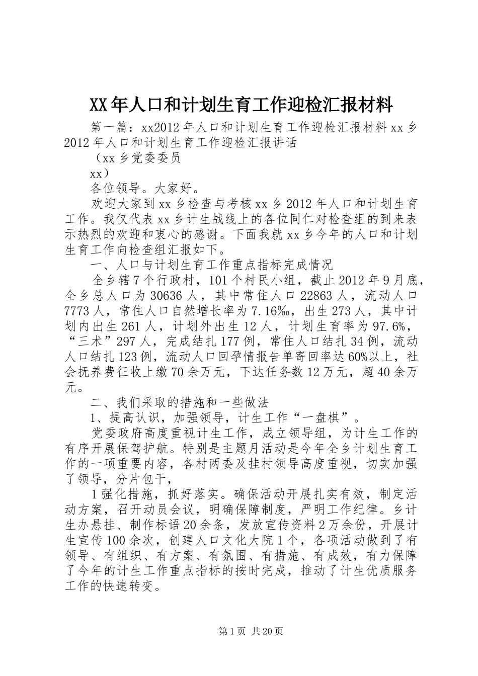XX年人口和计划生育工作迎检汇报材料_1_第1页