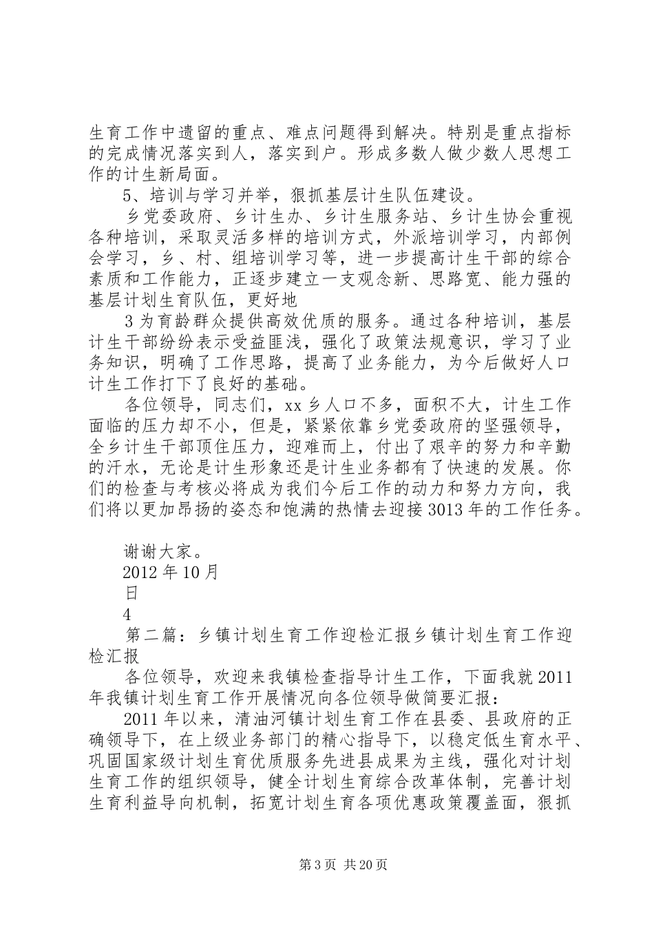 XX年人口和计划生育工作迎检汇报材料_1_第3页