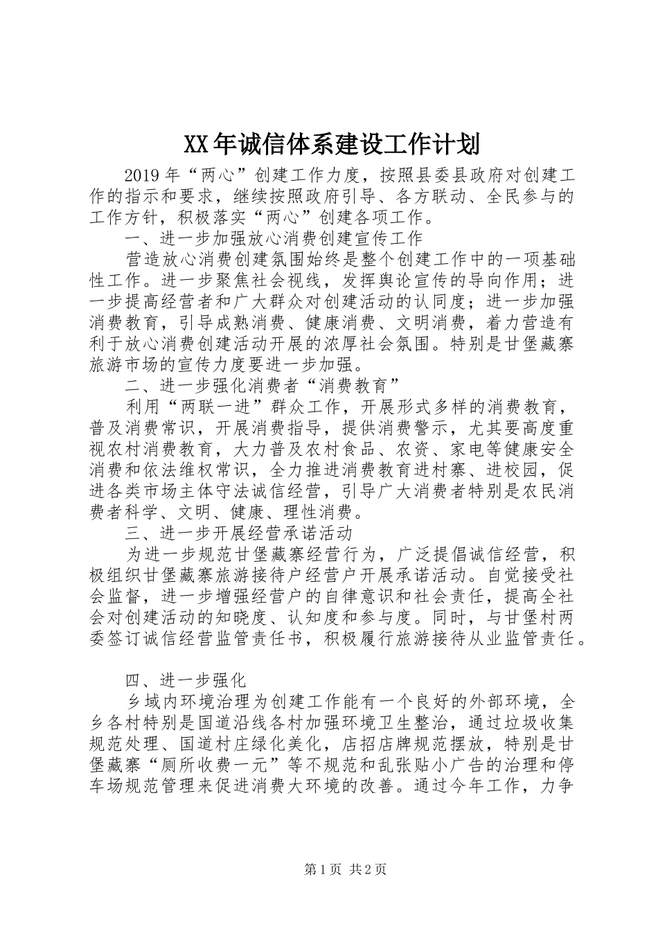 XX年诚信体系建设工作计划_第1页