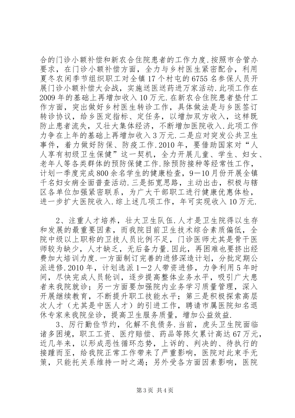 乡镇卫生院工作计划[乡镇卫生院院长工作计划]_第3页