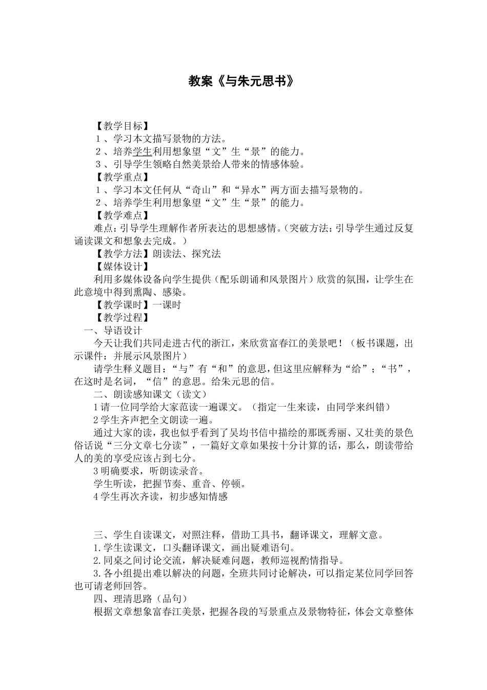《与朱元思书》教案_第1页