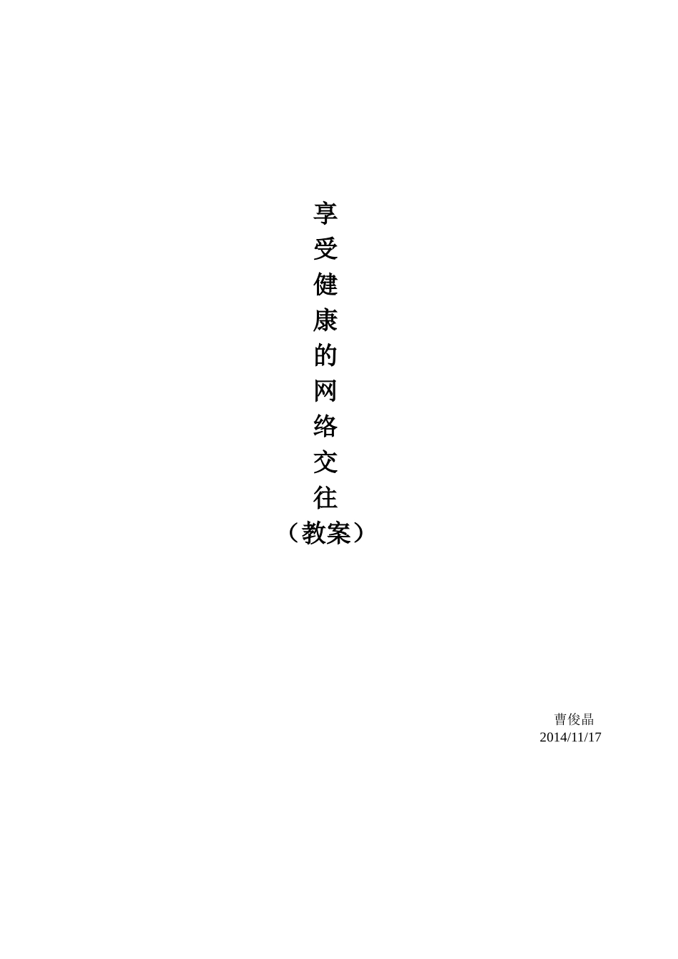 享受健康的网络交往教案_第1页