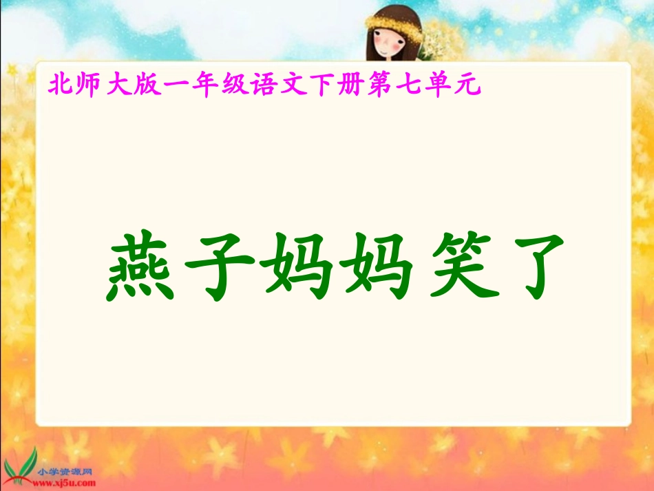 北师大版一年级语文下册《燕子妈妈笑了1》PPT课件_第1页