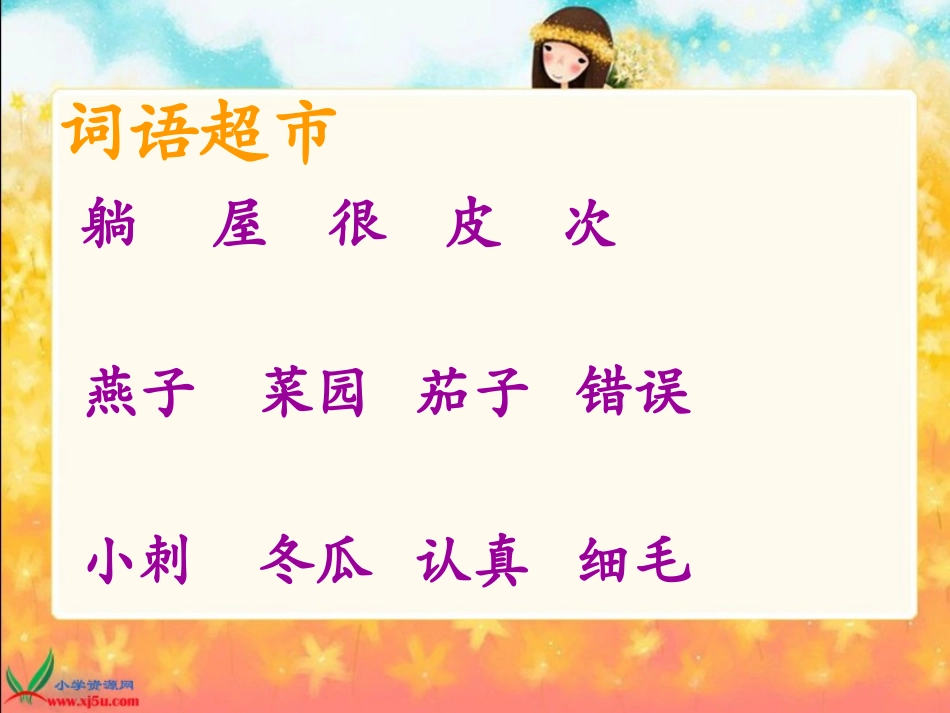 北师大版一年级语文下册《燕子妈妈笑了1》PPT课件_第3页