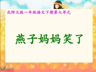 北师大版一年级语文下册《燕子妈妈笑了1》PPT课件
