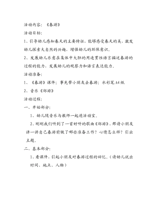 语言活动《春游》临猗县猗丰示范幼儿园教师姚琳