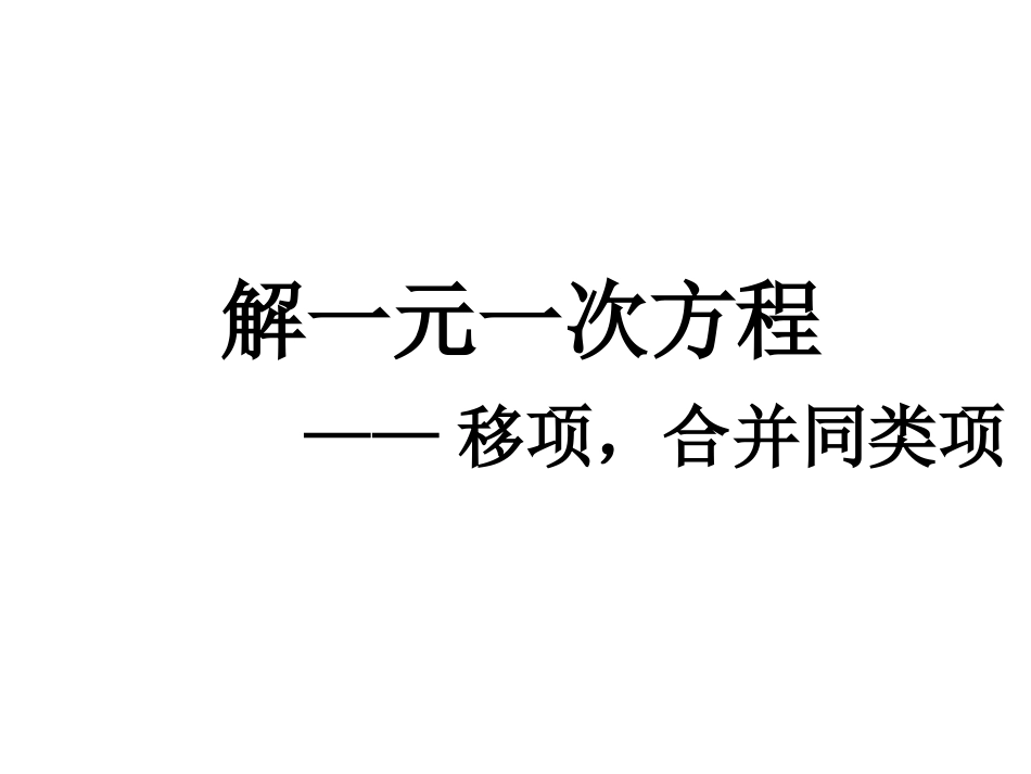合并同类项，移项_第1页