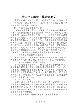 企业个人新年工作计划范文