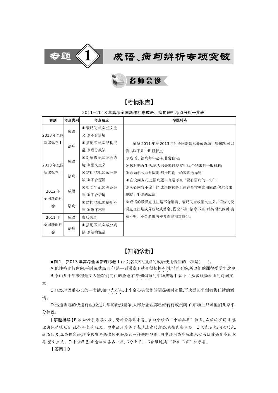 专题1成语、病句辨析专项突破_第1页